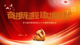 深入学习党的二十大专题会议讲话PPT