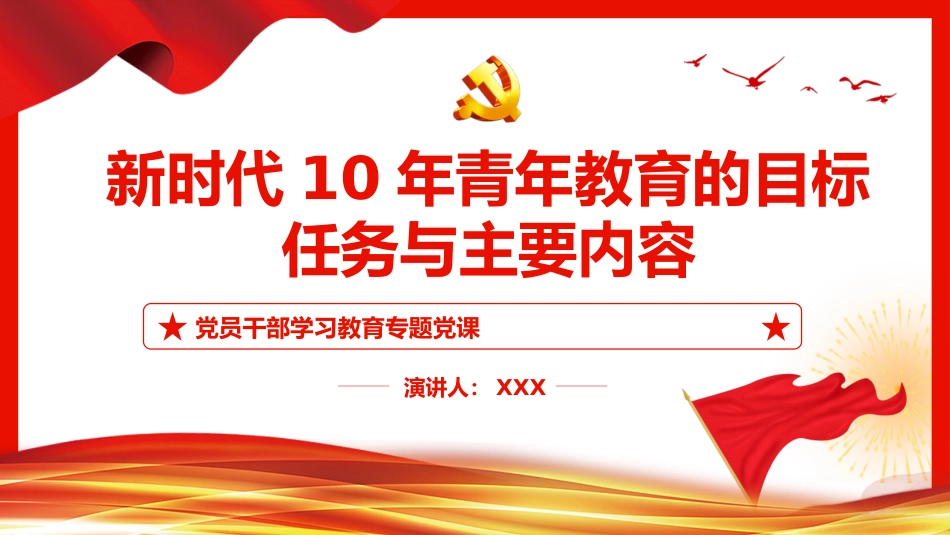 新时代10年青年教育的目标、任务与主要内容PPT_第1页