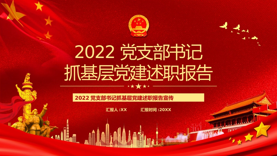 党支部书记抓基层党建述职报告PPT_第1页