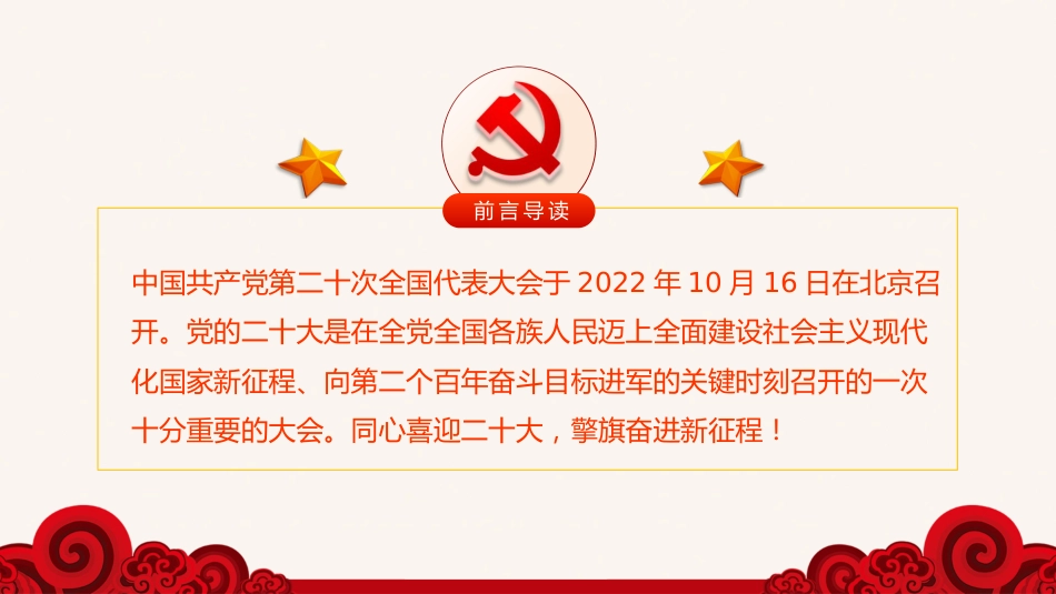 党的二十大精神宣讲党课模板(ppt)(盛会)_第2页