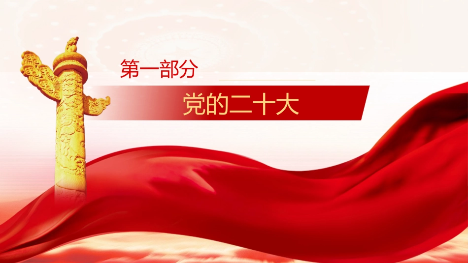 党的二十大精神宣讲党课模板(ppt)(盛会)_第4页