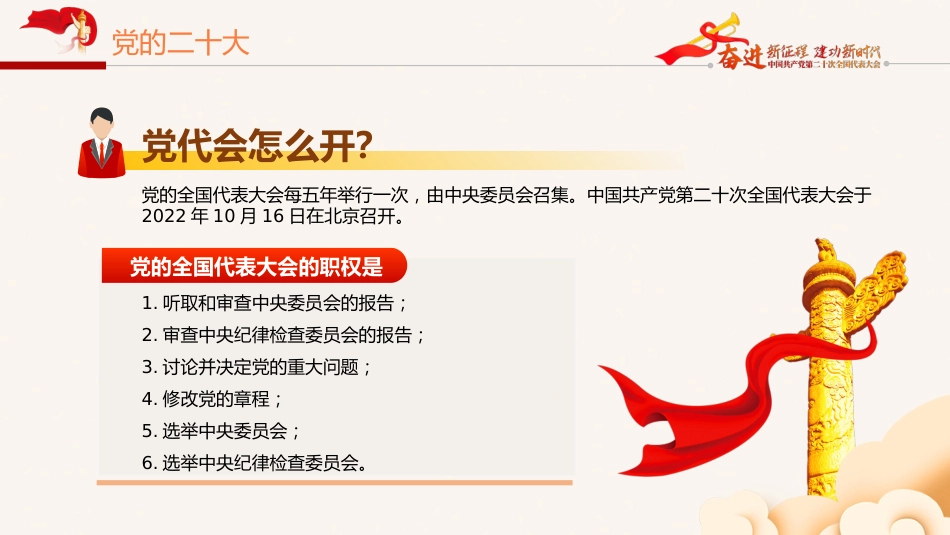 党的二十大精神宣讲党课模板(ppt)(盛会)_第5页