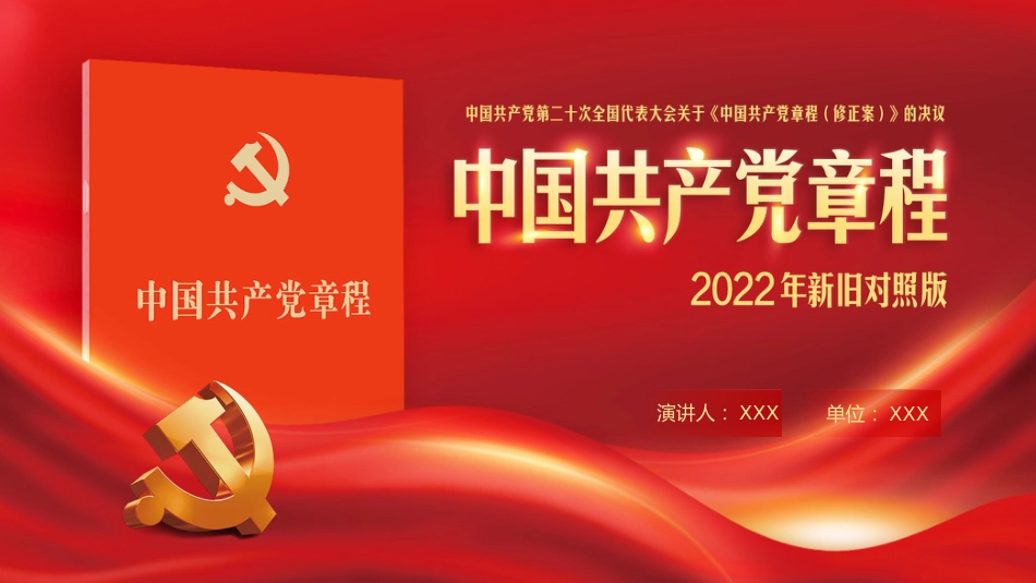 中共二十大关于《中国共产党章程(修正案)》【新旧对照版】PPT课件_第1页
