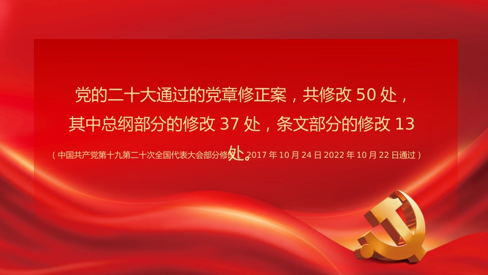 中共二十大关于《中国共产党章程(修正案)》【新旧对照版】PPT课件_第2页
