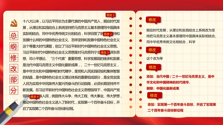 中共二十大关于《中国共产党章程(修正案)》【新旧对照版】PPT课件_第3页