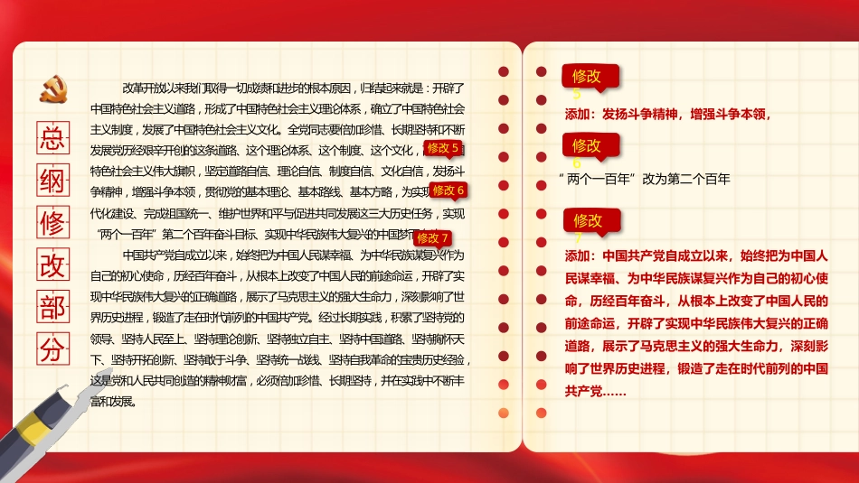 中共二十大关于《中国共产党章程(修正案)》【新旧对照版】PPT课件_第4页