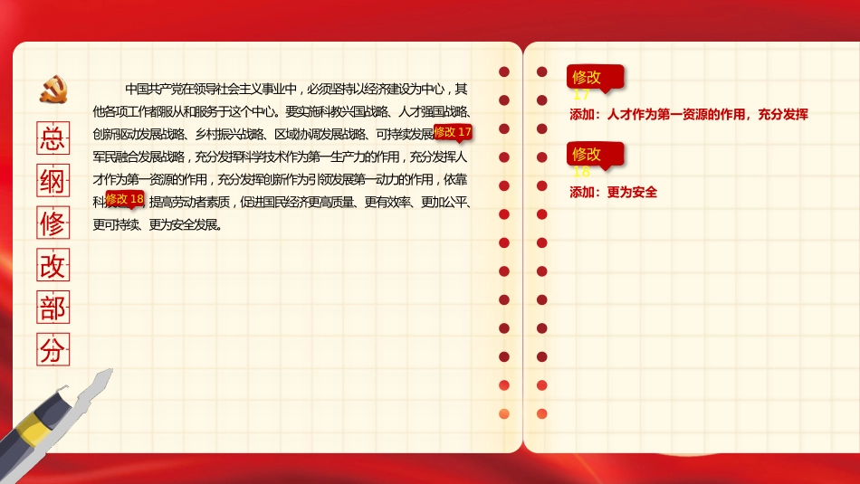 中共二十大关于《中国共产党章程(修正案)》【新旧对照版】PPT课件_第7页