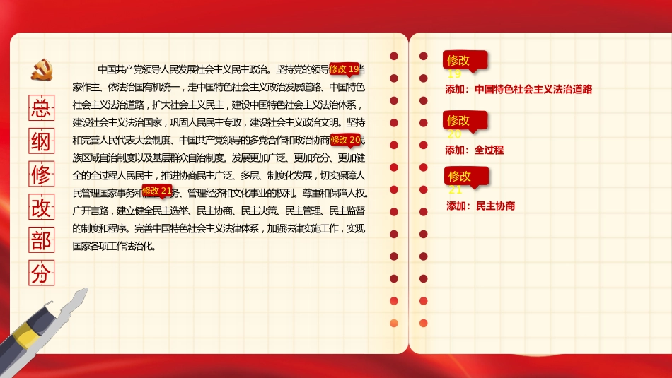 中共二十大关于《中国共产党章程(修正案)》【新旧对照版】PPT课件_第8页