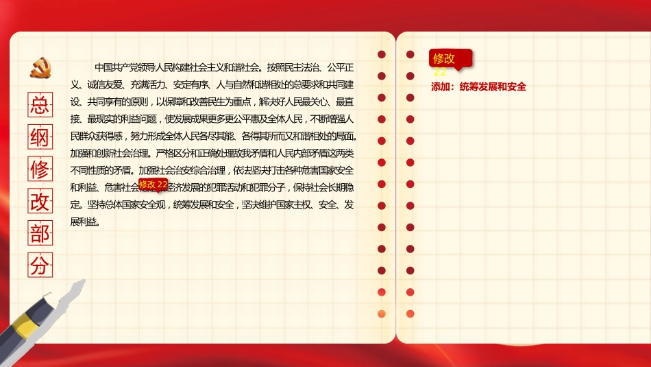 中共二十大关于《中国共产党章程(修正案)》【新旧对照版】PPT课件_第9页