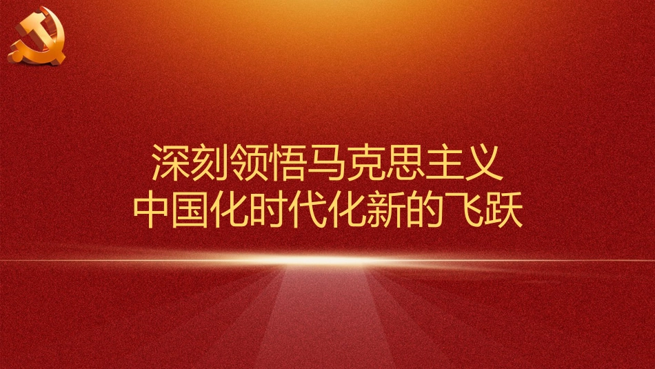 二十大精神宣讲党课讲稿:谱写马克思主义中国化时代化新篇章(ppt)(盛会)_第10页