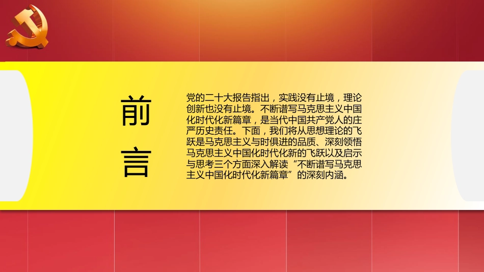二十大精神宣讲党课讲稿:谱写马克思主义中国化时代化新篇章(ppt)(盛会)_第2页