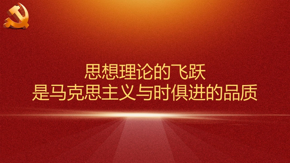 二十大精神宣讲党课讲稿:谱写马克思主义中国化时代化新篇章(ppt)(盛会)_第4页