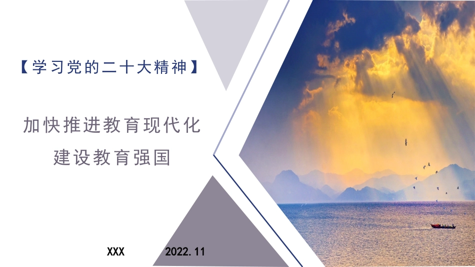 二十大报告宣讲党课讲稿:加快推进教育现代化,建设教育强国(PPT)(盛会)_第1页