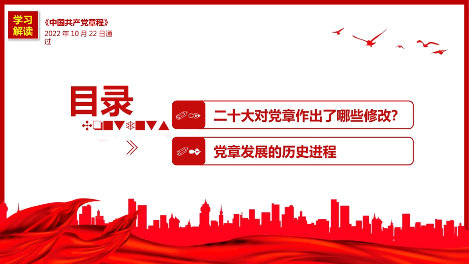 《中国共产党章程(修正案)》的决议PPT写入党章的新内容学习解读党课课件PPT_第3页