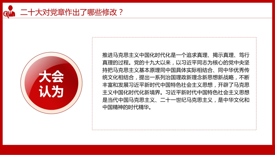 《中国共产党章程(修正案)》的决议PPT写入党章的新内容学习解读党课课件PPT_第5页