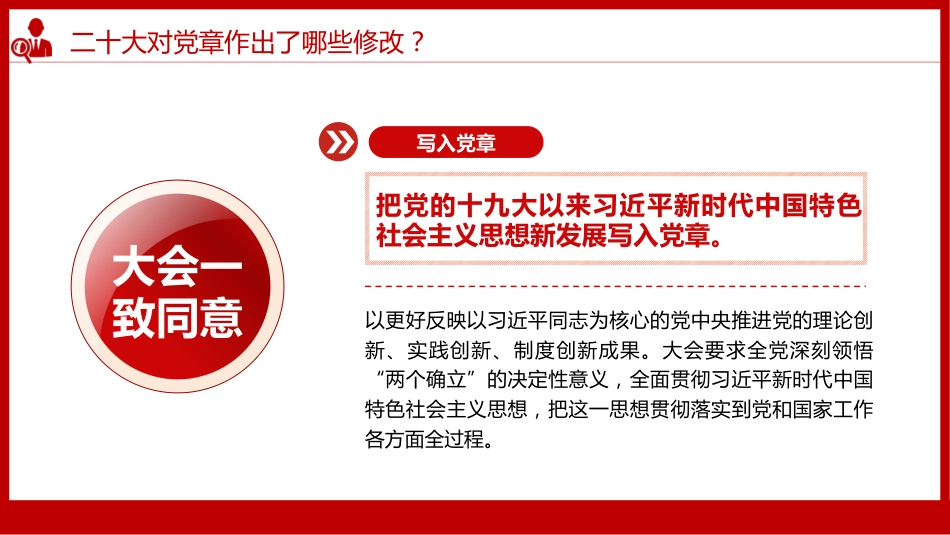 《中国共产党章程(修正案)》的决议PPT写入党章的新内容学习解读党课课件PPT_第6页
