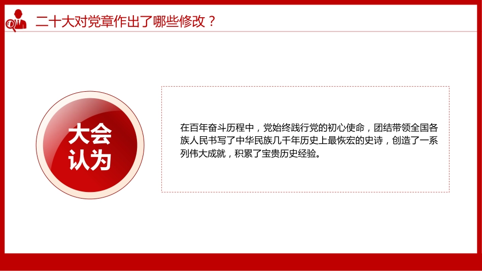 《中国共产党章程(修正案)》的决议PPT写入党章的新内容学习解读党课课件PPT_第7页