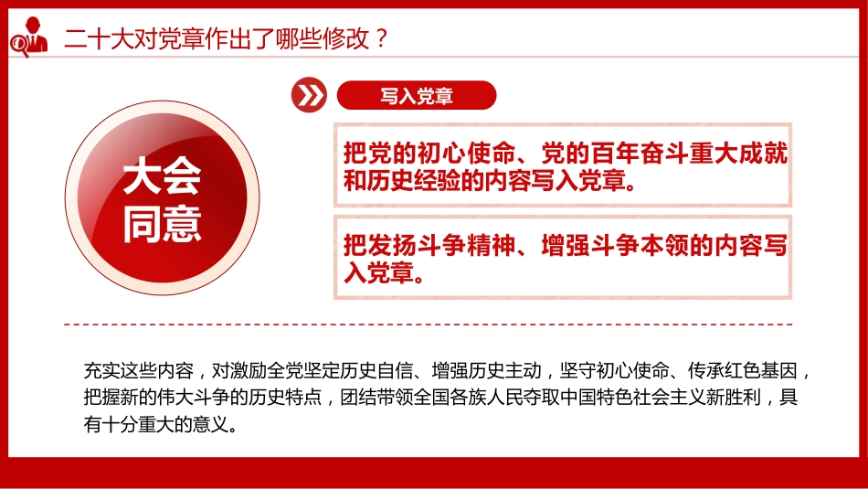 《中国共产党章程(修正案)》的决议PPT写入党章的新内容学习解读党课课件PPT_第8页