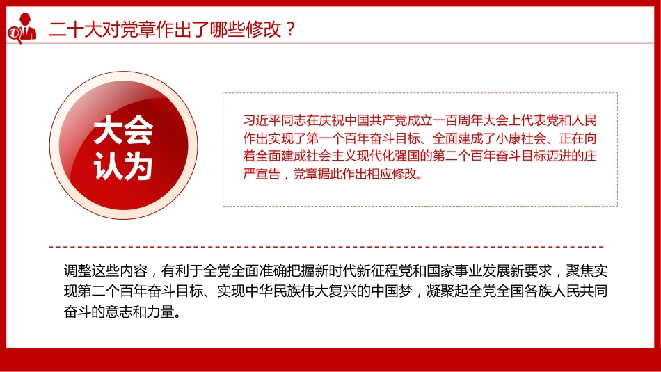 《中国共产党章程(修正案)》的决议PPT写入党章的新内容学习解读党课课件PPT_第9页