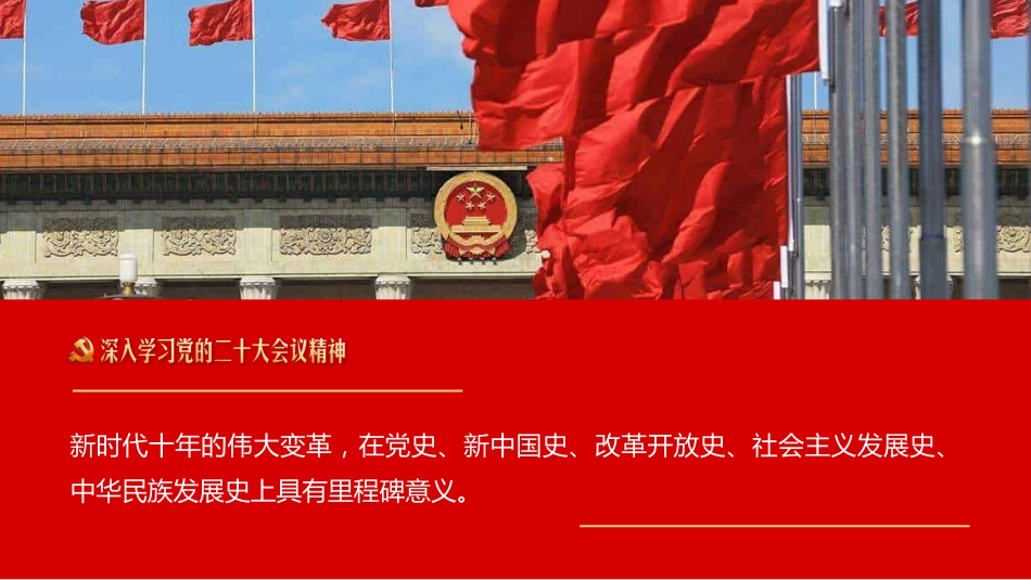 深入学习党的二十大会议精神PPT课件_第10页
