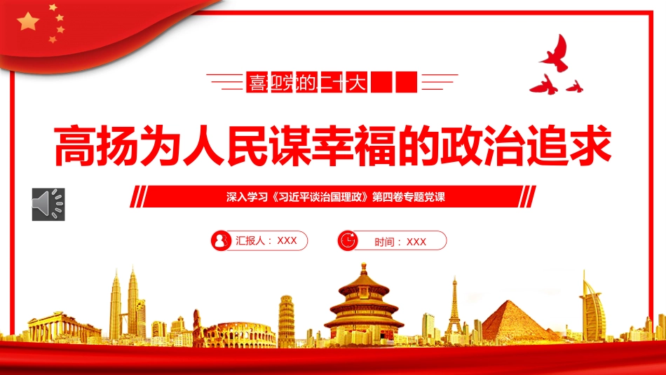 高扬为人民谋幸福的政治追求之深入学习《习近平治国理政》第四卷PPT_第1页