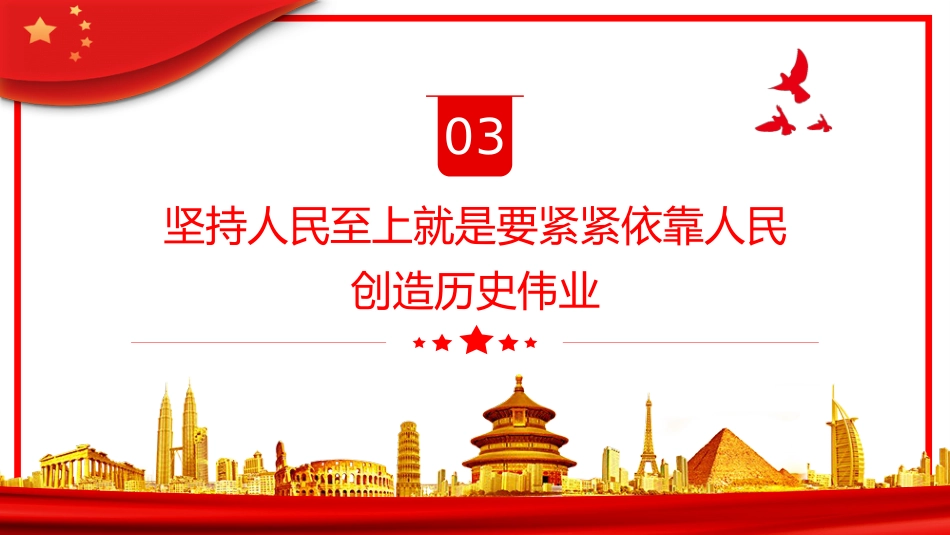 高扬为人民谋幸福的政治追求PPT_第10页