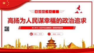 高扬为人民谋幸福的政治追求PPT