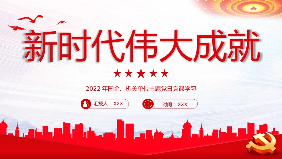 新时代伟大成就党课PPT课件(20221008)_第1页