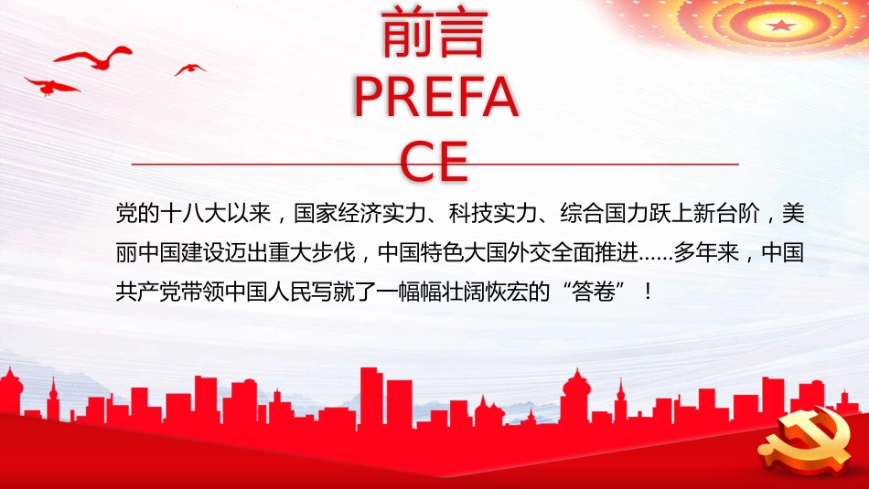 新时代伟大成就党课PPT课件(20221008)_第2页