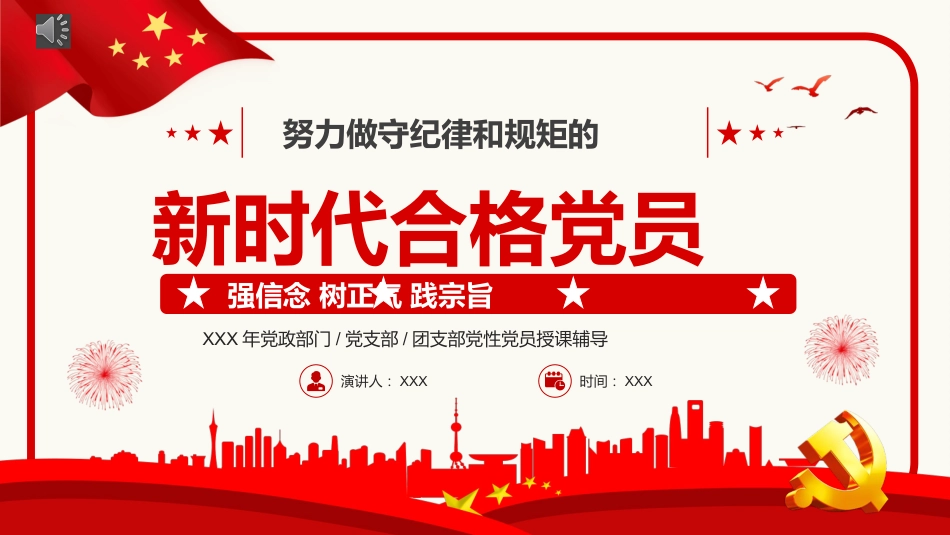 努力做守纪律和规矩的新时代合格党员PPT模板(20221008)_第1页