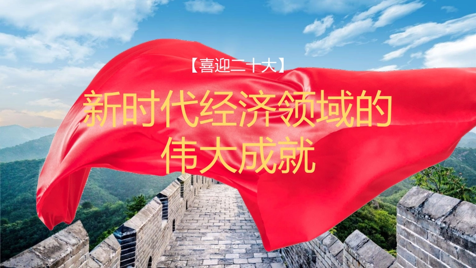 二十大主题党课讲稿:新时代经济领域的伟大成就回顾(PPT)_第1页