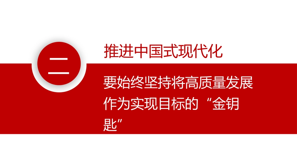 二十大主题党课讲稿:全面推进中华民族伟大复兴(ppt)_第10页