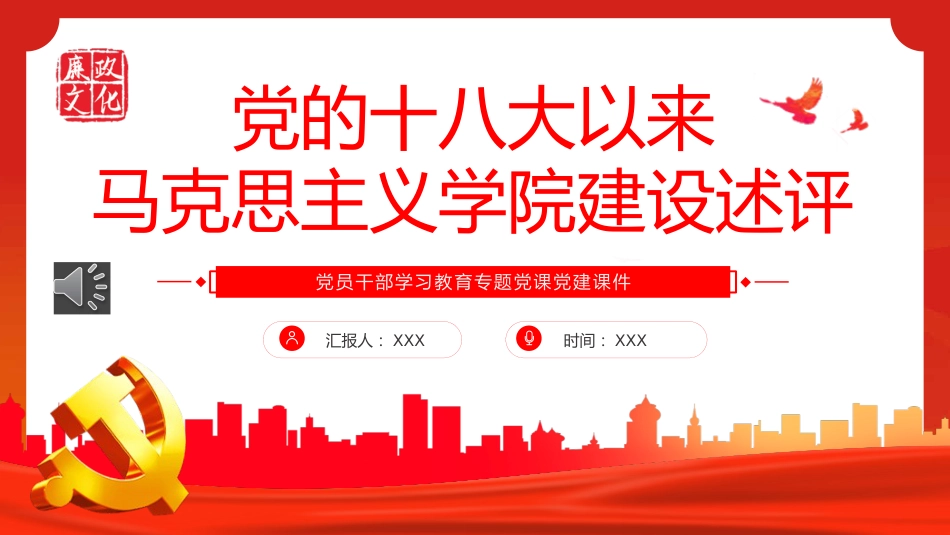 党的十八大以来马克思主义学院建设述评PPT_第1页