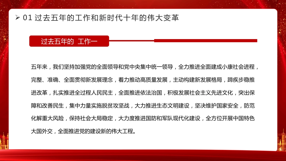 党的二十大报告PPT模板_第9页