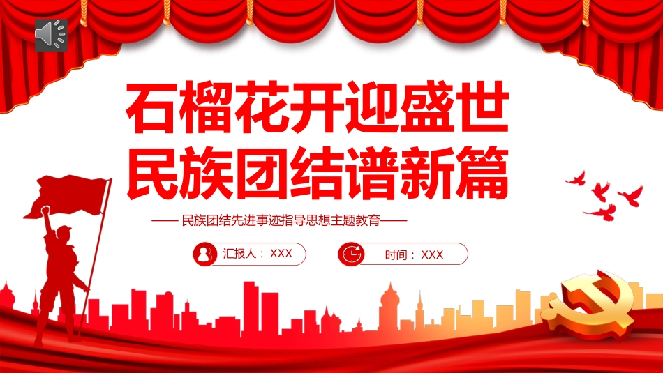 2022石榴花开迎盛世民族团结谱新篇PPT(20221008)_第1页