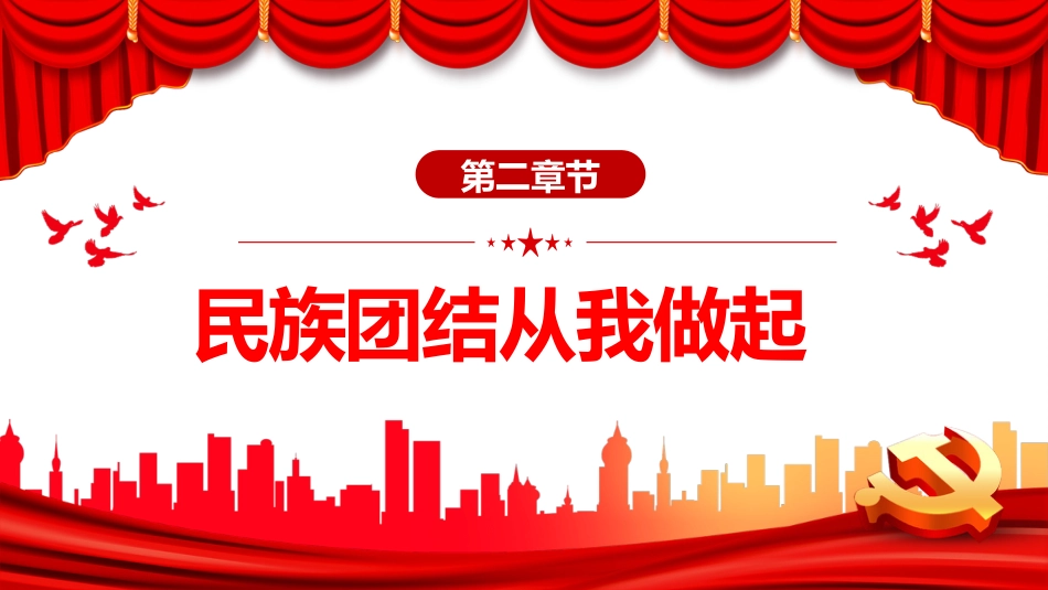 2022石榴花开迎盛世民族团结谱新篇PPT(20221008)_第7页