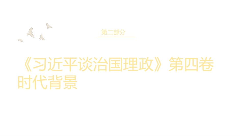《谈治国理政》第四卷党课讲稿(PPT)_第10页