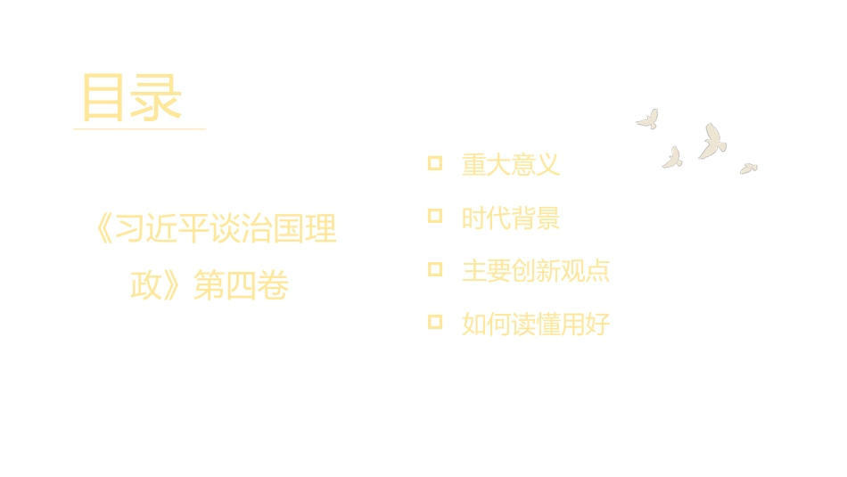 《谈治国理政》第四卷党课讲稿(PPT)_第2页
