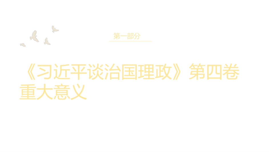 《谈治国理政》第四卷党课讲稿(PPT)_第3页