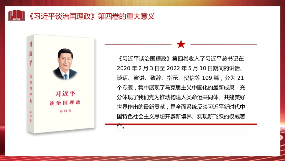 《谈治国理政》第四卷党课讲稿(PPT)_第5页