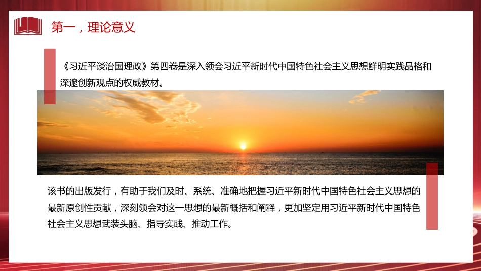 《谈治国理政》第四卷党课讲稿(PPT)_第6页