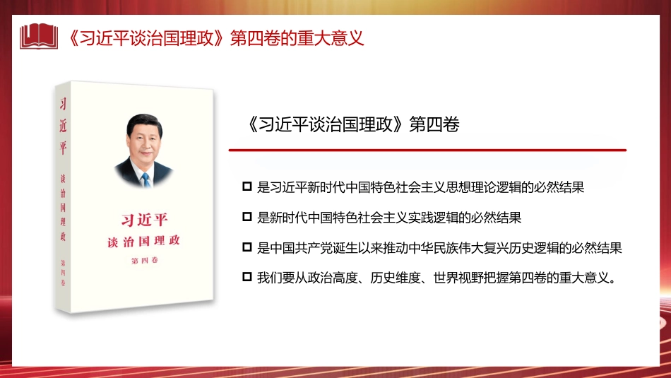 《谈治国理政》第四卷党课讲稿(PPT)_第9页