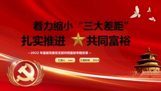 着力缩小“三大差距”扎实推进共同富裕PPT模板