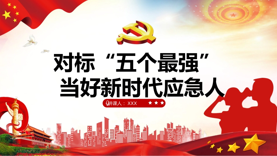应急管理党课讲稿(PPT)_第1页