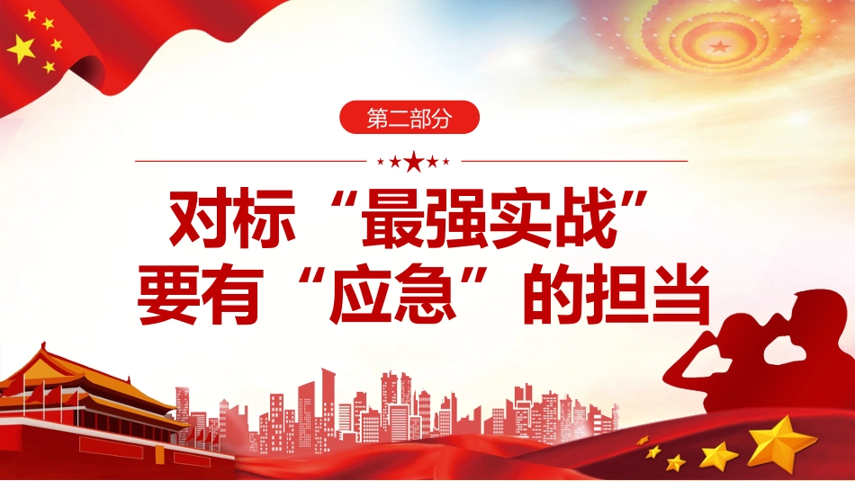 应急管理党课讲稿(PPT)_第8页