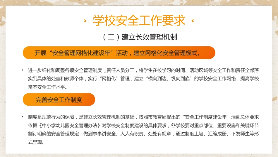 学校秋季安全工作会议PPT动态模板(20220902)_第7页