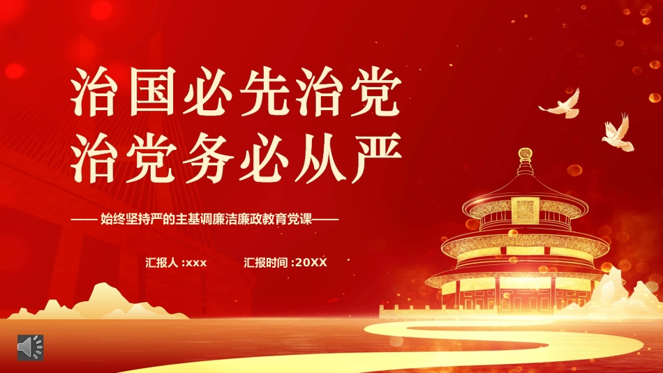 学习治国必先治党治党务必从严PPT模板_第1页