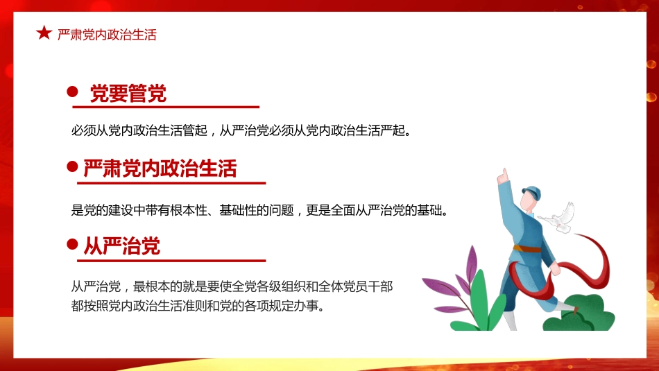 学习治国必先治党治党务必从严PPT模板_第5页
