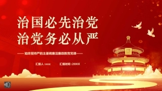 学习治国必先治党治党务必从严PPT模板