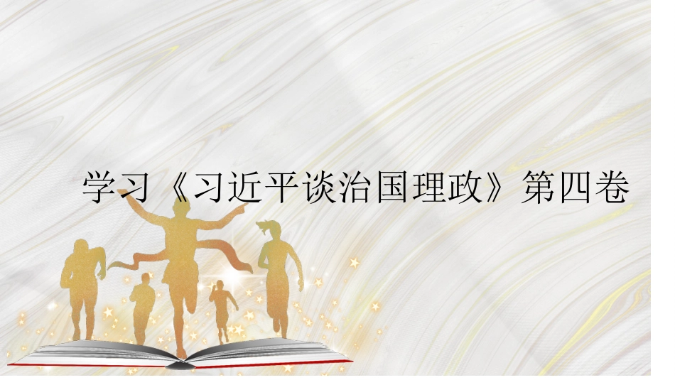 学习《谈治国理政》第四卷心得体会模板(ppt)_第1页